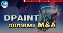 เด็กแนว (บ่าย) DPANT : จับตาแผน M&A