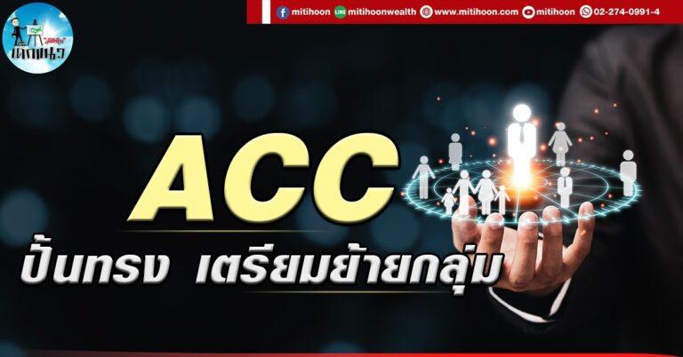 เด็กแนว (บ่าย) ACC : ปั้นทรง เตรียมย้ายกลุ่ม