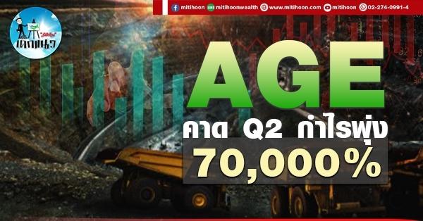 เด็กแนว (บ่าย) AGE : คาด Q2 กำไรพุ่ง 70,000 %