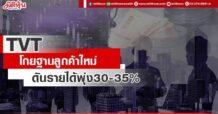 TVT  โกยฐานลูกค้าใหม่  ดันรายได้พุ่ง30-35%