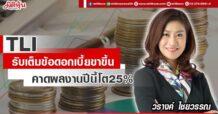 TLI  รับเต็มข้อดอกเบี้ยขาขึ้น  คาดผลงานปีนี้โต25%