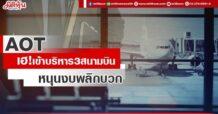 AOT  เฮ!เข้าบริหาร3สนามบิน  หนุนงบพลิกกำไร