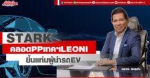 STARK คลอด PP เทคฯ LEONI  ขึ้นแท่นผู้นำรถ EV