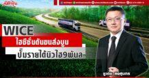WICE  ไฮซีซั่นดันขนส่งบูม  ปั๊มรายได้นิวไฮ9พันล.