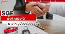 SGF  พื้นฐานแข็งโป้ก  รายใหญ่จ้องร่วมธุรกิจ