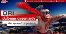 ORI  มั่นใจผลงานแรงทะลุเป้า  เล็ง spin-off บ.ลูกเข้าตลท.