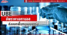 UBE เอทานอลราคาพุ่ง ส่งออกฟื้นหนุนงบแกร่ง