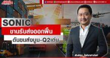 SONIC  ขานรับส่งออกฟื้น  ดันขนส่งบูม-Q2เด่น