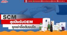 SCM สุดปังรับ OEM  รุกเช่าซื้อดันงบโต