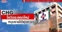 CHG  โควิดระลอกใหม่  หนุนรายได้พุ่งทะยาน