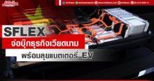 SFLEX  จ่อบุ๊กธุรกิจเวียดนาม  พร้อมลุยแบตเตอรี่ EV