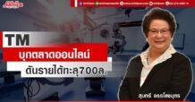 TM  บุกตลาดออนไลน์  ดันรายได้ทะลุ700ล.