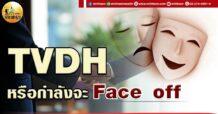 เด็กแนว (เช้า) TVDH : หรือกำลังจะ face off