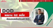 DOD  ผลงา นQ2 สดใส  ส่งมอบผลิตภัณฑ์ CBD