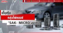 เก็บหุ้นกลุ่มไฟแนนซ์  ‘SAK- MICRO’งบเด่น