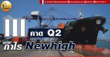เด็กแนว (เช้า) iii : คาด Q2 กำไร new high