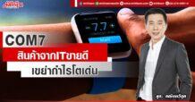 COM7  สินค้าจาก IT ขายดี  เขย่ากำไรโตเด่น