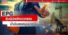 EPG ลุ้นQ2พลิกบวกแรง น้ำมันลงหนุนมาร์จิ้น