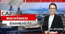 CAZ ผลงานร้อนแรง ลุ้นงบพุ่งนิวไฮ