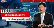 TRU เล็งผนึกพันธมิตร  ใส่เกียร์ลุยผลิตรถEV