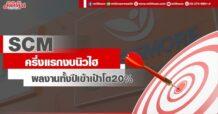 SCM ครึ่งปีแรกงบทำนิวไฮ ผลงานปีนี้เข้าเป้าโต20%