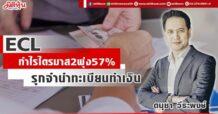 ECL  กำไรไตรมาส 2 พุ่ง 57%  รุกจำนำทะเบียนทำเงิน
