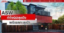 ASW  กำไรQ2สุดปัง  พรีเซลทะลุเป้า
