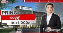PRINC  งบอู่ฟู้แตะ1,000 ล.