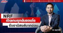 NRF  เปิดเกมรุกดันยอดโต  รับอานิสงส์บาทอ่อน