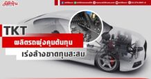 TKT  ผลิตรถพุ่งคุมต้นทุน  เร่งล้างขาดทุนสะสม