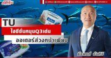 TU  ไฮซีซั่นหนุน Q3 เด่น  ออเดอร์ล่วงหน้าเพียบ