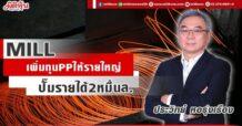 MILL เพิ่มทุนPPให้รายใหญ่ ปั๊มรายได้2หมื่นล.