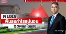 NUSA  ฟันธงกำไรแน่นอน Q3พลิกโตแรง