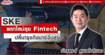 SKE  แตกไลน์ลุย Fintech  ปลื้ม!ธุรกิจมาร์จิ้นสูง