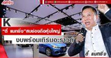 K “ตี๋ แมทชิ่ง”สบช่องถือหุ้นใหญ่ งบพร้อมเทิร์นอะราวด์