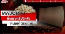 MAJOR  ฟื้นแรงครึ่งปีหลัง  หนังเด็ดรอฉาย