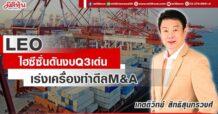 LEO ไฮซีซั่นดันงบQ3เด่น เร่งเครื่องทำดีลM&A