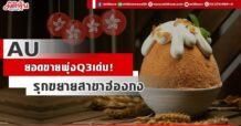 AU  ยอดขายพุ่ง Q3 เด่น!  รุกขยายสาขาฮ่องกง