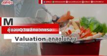 M  ลุ้นงบ Q3 พลิกบวกแรง  Valuation ถูกสุดในกลุ่ม