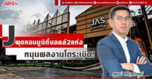 J  ผุดคอมมูนิตี้มอลล์2แห่ง  หนุนผลงานโตระเบิด!