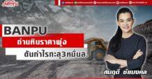 BANPU  ถ่านหินราคาพุ่ง  ดันกำไรทะลุ3หมื่นล.