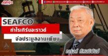 SEAFCO  กำไรเทิร์นอะราวด์ จ่อประมูลงานเพียบ