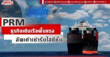 PRM  ธุรกิจเดินเรือฟื้นแรง  อัพเค่าเช่ารับไฮซีซั่น