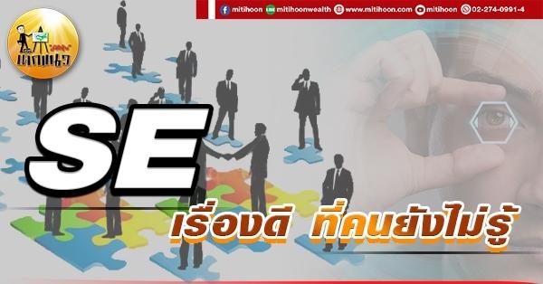 เด็กแนว (เช้า) SE : เรื่องดี ที่คนยังไม่รู้