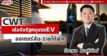 CWT  เด้งรับรัฐหนุนรถ EV  ออเดอร์ล้น-รายได้พีค