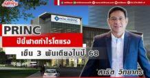 PRINC  ปีนี้ฟาดกำไรโตแรง  เข็น 3 พันเตียงในปี 68