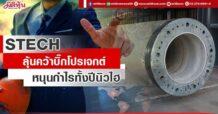 STECH  ลุ้นคว้าบิ๊กโปรเจกต์  หนุนกำไรทั้งปีนิวไฮ