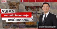 ASIAN  อาหารสัตว์ยอดขายพุ่ง  มาร์จิ้นแกร่งดันงบโต