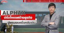 ALPHAX  ปรับโครงสร้างธุรกิจ  ปูพรมงบครึ่งหลังเด่น