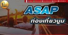 เด็กแนว (เช้า) ASAP : ท่องเที่ยวบูม